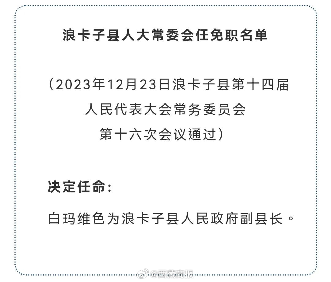 浪卡子县统计局人事任命动态更新