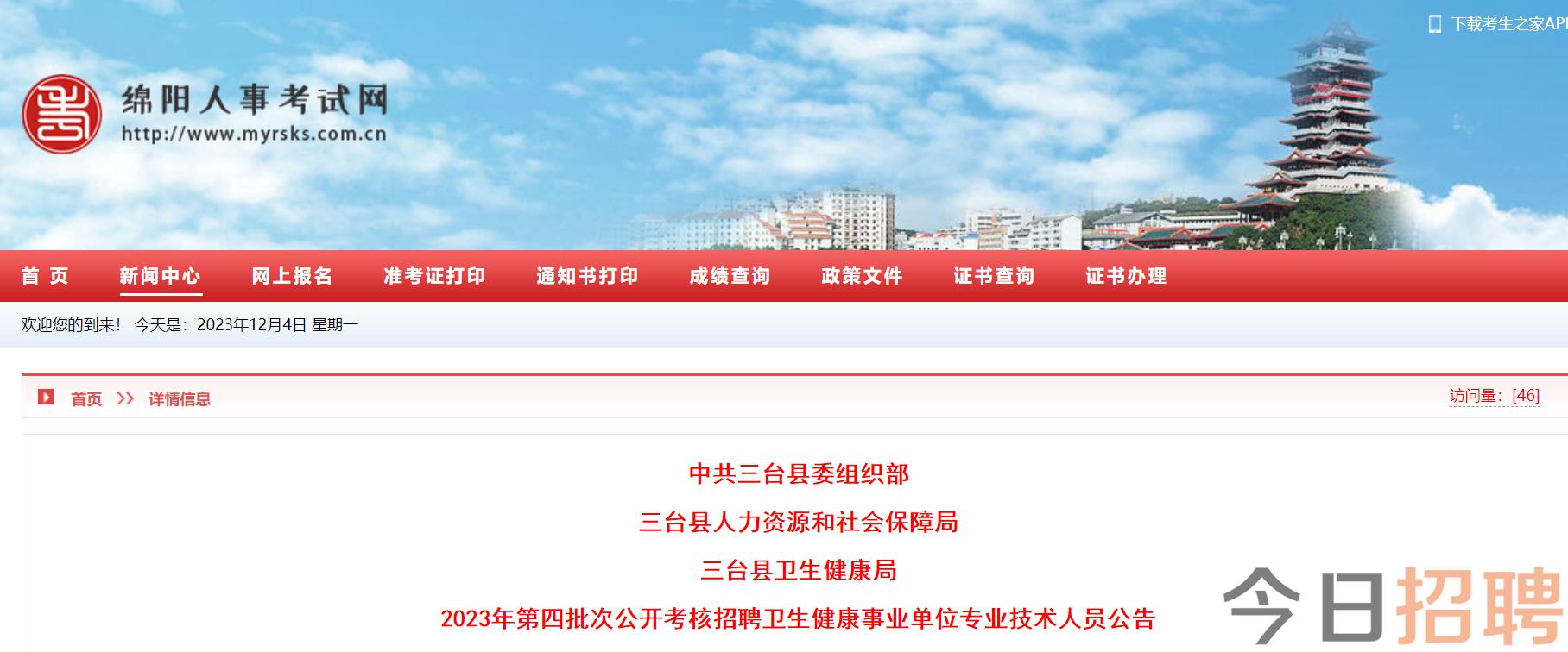 三台县康复事业单位最新招聘公告概览