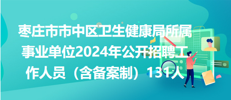 榆树市卫生健康局最新招聘信息概况