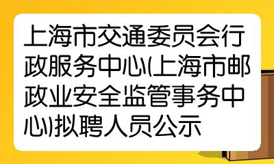 闵行区交通运输局最新招聘信息概览