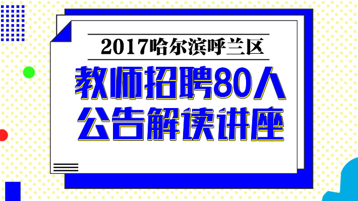 呼兰区教育局最新招聘公告概览