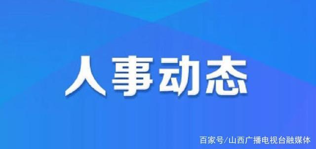 冯店乡人事新布局，推动地方发展的力量重塑