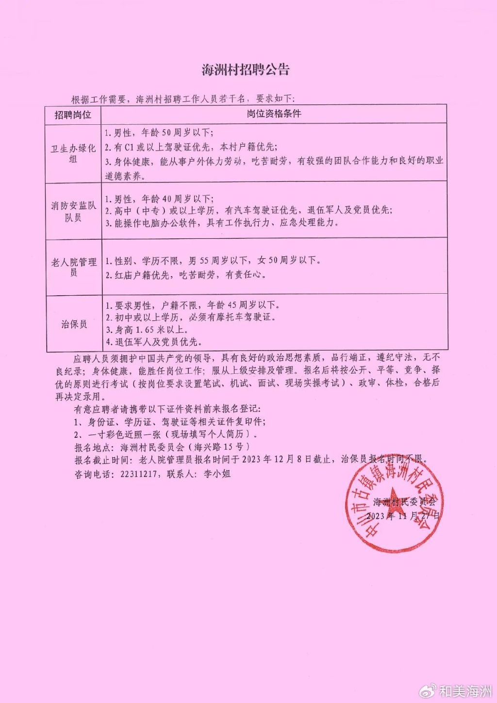 梁岘村民委员会最新招聘概览